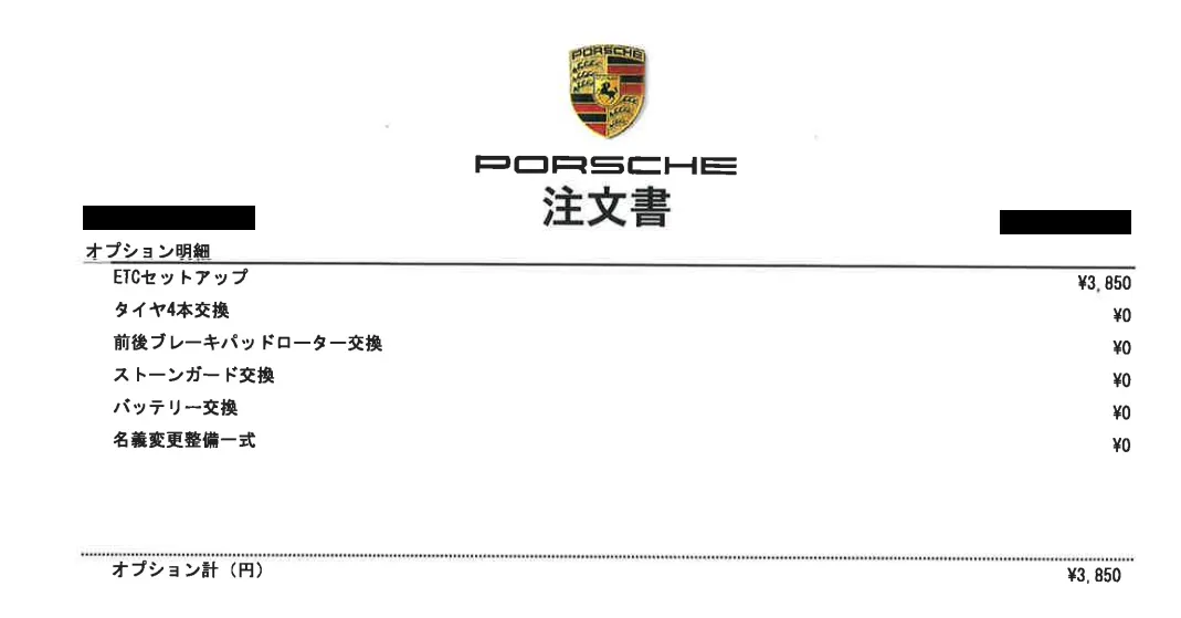 ポルシェの注文書のオプション明細。ETCセットアップ3,850円のほか、タイヤ4本交換、前後ブレーキパッドローター交換、ストーンガード交換、バッテリー交換、名義変更整備一式がすべて0円で並んでいる