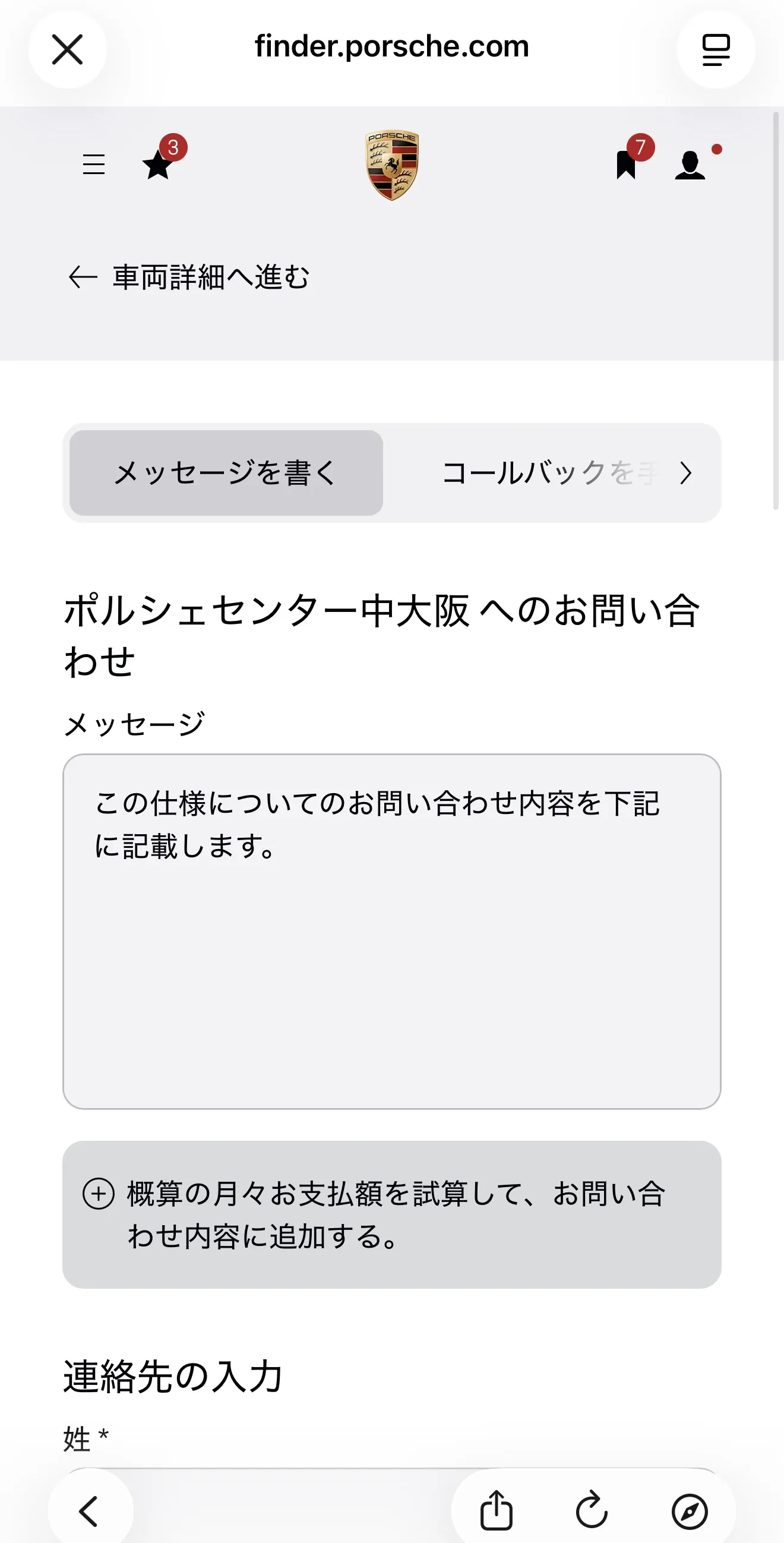 Porsche Finderの問い合わせフォーム。メッセージ欄と連絡先の入力欄がある
